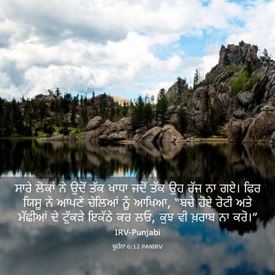Picture 03 - ਯੂਹੰਨਾ 6:12 PANIRV - ਸਾਰੇ ਲੋਕਾਂ ਨੇ ਉਦੋਂ - Bible Verse Picture