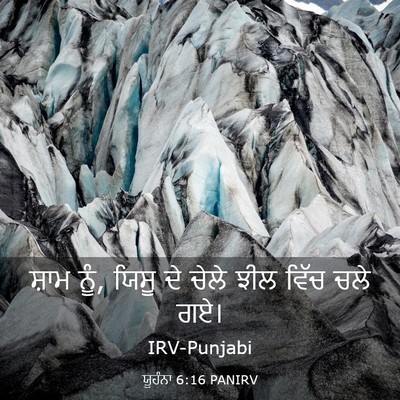 Picture 03 - ਯੂਹੰਨਾ 6:16 PANIRV - ਸ਼ਾਮ ਨੂੰ, ਯਿਸੂ ਦੇ - Bible Verse Picture