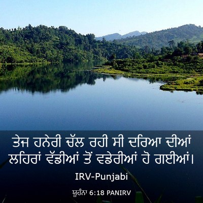 Picture 03 - ਯੂਹੰਨਾ 6:18 PANIRV - ਤੇਜ ਹਨੇਰੀ ਚੱਲ ਰਹੀ - Bible Verse Picture