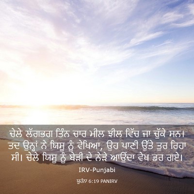 Picture 03 - ਯੂਹੰਨਾ 6:19 PANIRV - ਚੇਲੇ ਲੱਗਭਗ ਤਿੰਨ - Bible Verse Picture