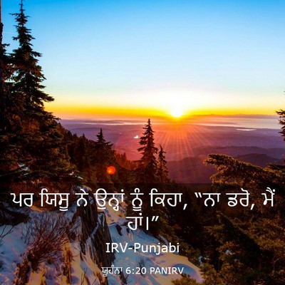 Picture 03 - ਯੂਹੰਨਾ 6:20 PANIRV - ਪਰ ਯਿਸੂ ਨੇ ਉਨ੍ਹਾਂ - Bible Verse Picture