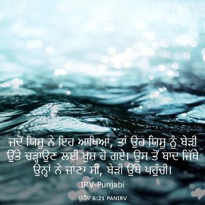 Picture 03 - ਯੂਹੰਨਾ 6:21 PANIRV - ਜਦੋਂ ਯਿਸੂ ਨੇ ਇਹ - Bible Verse Picture