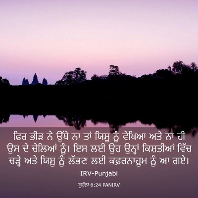 Picture 03 - ਯੂਹੰਨਾ 6:24 PANIRV - ਫਿਰ ਭੀੜ ਨੇ ਉੱਥੇ ਨਾ - Bible Verse Picture