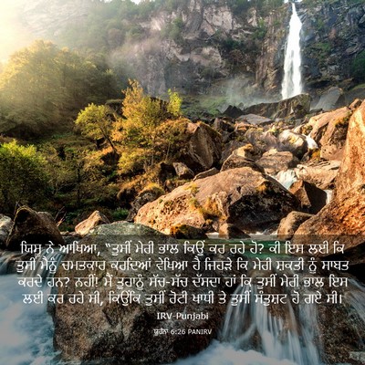 Picture 03 - ਯੂਹੰਨਾ 6:26 PANIRV - ਯਿਸੂ ਨੇ ਆਖਿਆ, - Bible Verse Picture