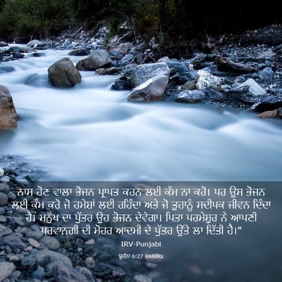 Picture 03 - ਯੂਹੰਨਾ 6:27 PANIRV - ਨਾਸ ਹੋਣ ਵਾਲਾ ਭੋਜਨ - Bible Verse Picture