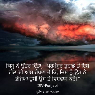Picture 03 - ਯੂਹੰਨਾ 6:29 PANIRV - ਯਿਸੂ ਨੇ ਉੱਤਰ ਦਿੱਤਾ, - Bible Verse Picture