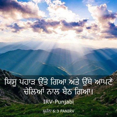 Picture 03 - ਯੂਹੰਨਾ 6:3 PANIRV - ਯਿਸੂ ਪਹਾੜ ਉੱਤੇ ਗਿਆ - Bible Verse Picture