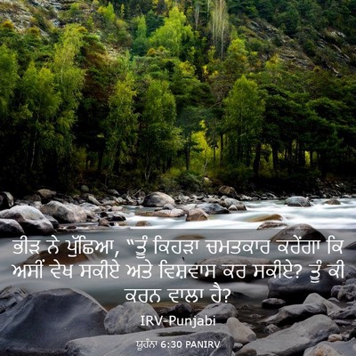 Picture 03 - ਯੂਹੰਨਾ 6:30 PANIRV - ਭੀੜ ਨੇ ਪੁੱਛਿਆ, “ਤੂੰ - Bible Verse Picture
