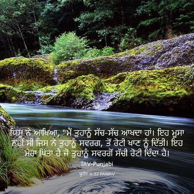 Picture 03 - ਯੂਹੰਨਾ 6:32 PANIRV - ਯਿਸੂ ਨੇ ਆਖਿਆ, “ਮੈਂ - Bible Verse Picture