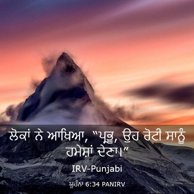 Picture 03 - ਯੂਹੰਨਾ 6:34 PANIRV - ਲੋਕਾਂ ਨੇ ਆਖਿਆ, - Bible Verse Picture
