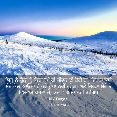 Picture 03 - ਯੂਹੰਨਾ 6:35 PANIRV - ਯਿਸੂ ਨੇ ਉਨ੍ਹਾਂ ਨੂੰ - Bible Verse Picture