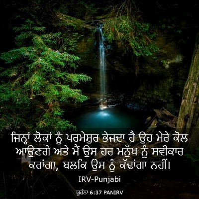 Picture 03 - ਯੂਹੰਨਾ 6:37 PANIRV - ਜਿਨ੍ਹਾਂ ਲੋਕਾਂ ਨੂੰ - Bible Verse Picture