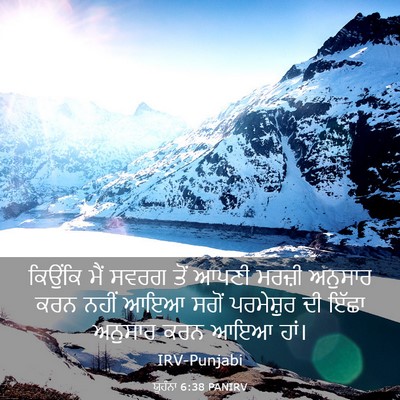 Picture 03 - ਯੂਹੰਨਾ 6:38 PANIRV - ਕਿਉਂਕਿ ਮੈਂ ਸਵਰਗ - Bible Verse Picture