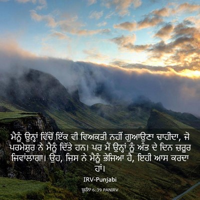 Picture 03 - ਯੂਹੰਨਾ 6:39 PANIRV - ਮੈਨੂੰ ਉਨ੍ਹਾਂ - Bible Verse Picture