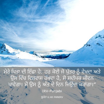 Picture 03 - ਯੂਹੰਨਾ 6:40 PANIRV - ਮੇਰੇ ਪਿਤਾ ਦੀ ਇੱਛਾ - Bible Verse Picture