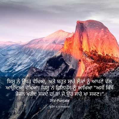 Picture 03 - ਯੂਹੰਨਾ 6:5 PANIRV - ਯਿਸੂ ਨੇ ਉੱਪਰ ਵੇਖਿਆ, - Bible Verse Picture