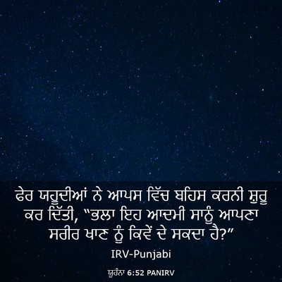 Picture 03 - ਯੂਹੰਨਾ 6:52 PANIRV - ਫੇਰ ਯਹੂਦੀਆਂ ਨੇ ਆਪਸ - Bible Verse Picture