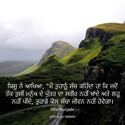 Picture 03 - ਯੂਹੰਨਾ 6:53 PANIRV - ਯਿਸੂ ਨੇ ਆਖਿਆ, “ਮੈਂ - Bible Verse Picture
