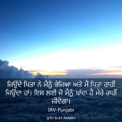 Picture 03 - ਯੂਹੰਨਾ 6:57 PANIRV - ਜਿਉਂਦੇ ਪਿਤਾ ਨੇ - Bible Verse Picture