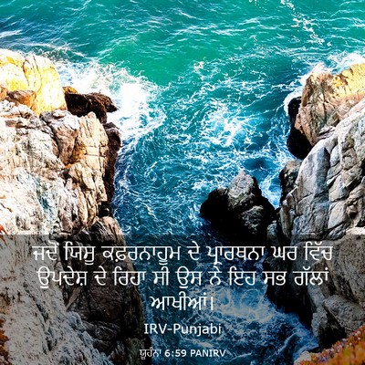 Picture 03 - ਯੂਹੰਨਾ 6:59 PANIRV - ਜਦੋਂ ਯਿਸੂ - Bible Verse Picture