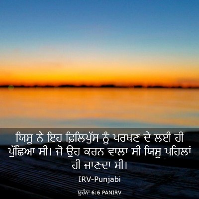 Picture 03 - ਯੂਹੰਨਾ 6:6 PANIRV - ਯਿਸੂ ਨੇ ਇਹ - Bible Verse Picture