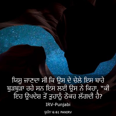 Picture 03 - ਯੂਹੰਨਾ 6:61 PANIRV - ਯਿਸੂ ਜਾਣਦਾ ਸੀ ਕਿ ਉਸ - Bible Verse Picture