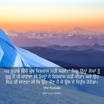 Picture 03 - ਯੂਹੰਨਾ 6:64 PANIRV - ਪਰ ਤੁਹਾਡੇ ਵਿੱਚੋਂ - Bible Verse Picture