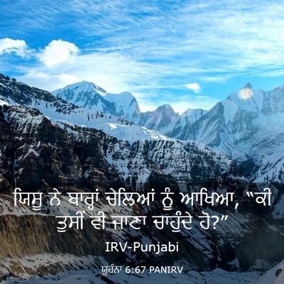 Picture 03 - ਯੂਹੰਨਾ 6:67 PANIRV - ਯਿਸੂ ਨੇ ਬਾਰ੍ਹਾਂ - Bible Verse Picture
