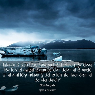Picture 03 - ਯੂਹੰਨਾ 6:7 PANIRV - ਫ਼ਿਲਿਪੁੱਸ ਨੇ ਉੱਤਰ - Bible Verse Picture