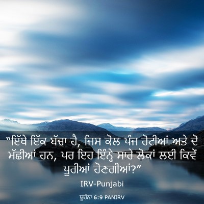 Picture 03 - ਯੂਹੰਨਾ 6:9 PANIRV - “ਇੱਥੇ ਇੱਕ ਬੱਚਾ ਹੈ, - Bible Verse Picture