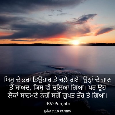 Picture 03 - ਯੂਹੰਨਾ 7:10 PANIRV - ਯਿਸੂ ਦੇ ਭਰਾ ਤਿਉਹਾਰ - Bible Verse Picture