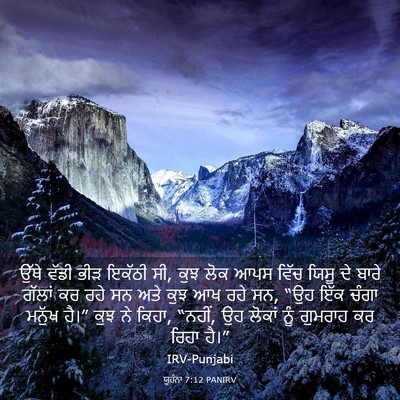 Picture 03 - ਯੂਹੰਨਾ 7:12 PANIRV - ਉੱਥੇ ਵੱਡੀ ਭੀੜ - Bible Verse Picture