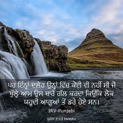 Picture 03 - ਯੂਹੰਨਾ 7:13 PANIRV - ਪਰ ਇੰਨ੍ਹਾਂ ਦਲੇਰ - Bible Verse Picture