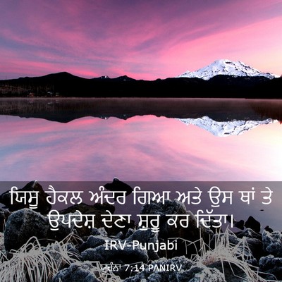 Picture 03 - ਯੂਹੰਨਾ 7:14 PANIRV - ਯਿਸੂ ਹੈਕਲ ਅੰਦਰ ਗਿਆ - Bible Verse Picture