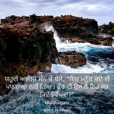 Picture 03 - ਯੂਹੰਨਾ 7:15 PANIRV - ਯਹੂਦੀ ਅਚਰਜ਼ ਮੰਨ ਕੇ - Bible Verse Picture