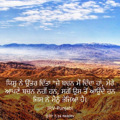 Picture 03 - ਯੂਹੰਨਾ 7:16 PANIRV - ਯਿਸੂ ਨੇ ਉੱਤਰ ਦਿੱਤਾ - Bible Verse Picture
