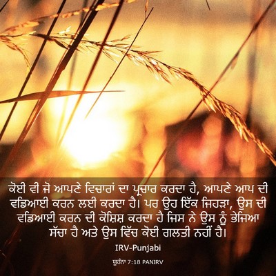 Picture 03 - ਯੂਹੰਨਾ 7:18 PANIRV - ਕੋਈ ਵੀ ਜੋ ਆਪਣੇ - Bible Verse Picture