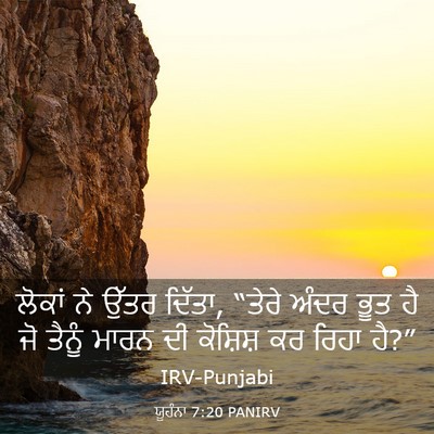 Picture 03 - ਯੂਹੰਨਾ 7:20 PANIRV - ਲੋਕਾਂ ਨੇ ਉੱਤਰ - Bible Verse Picture