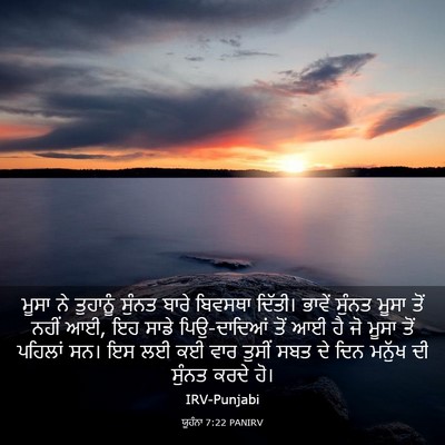Picture 03 - ਯੂਹੰਨਾ 7:22 PANIRV - ਮੂਸਾ ਨੇ ਤੁਹਾਨੂੰ - Bible Verse Picture