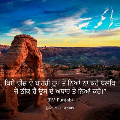 Picture 03 - ਯੂਹੰਨਾ 7:24 PANIRV - ਕਿਸੇ ਚੀਜ਼ ਦੇ ਬਾਹਰੀ - Bible Verse Picture