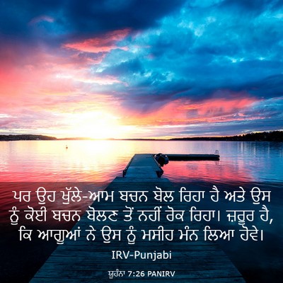 Picture 03 - ਯੂਹੰਨਾ 7:26 PANIRV - ਪਰ ਉਹ ਖੁੱਲੇ-ਆਮ ਬਚਨ - Bible Verse Picture