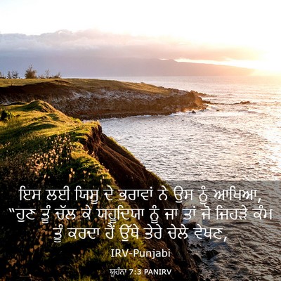 Picture 03 - ਯੂਹੰਨਾ 7:3 PANIRV - ਇਸ ਲਈ ਯਿਸੂ ਦੇ - Bible Verse Picture