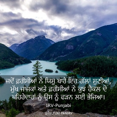Picture 03 - ਯੂਹੰਨਾ 7:32 PANIRV - ਜਦੋਂ ਫ਼ਰੀਸੀਆਂ ਨੇ - Bible Verse Picture