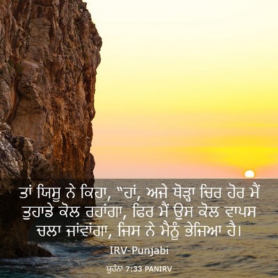 Picture 03 - ਯੂਹੰਨਾ 7:33 PANIRV - ਤਾਂ ਯਿਸੂ ਨੇ ਕਿਹਾ, - Bible Verse Picture