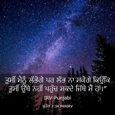 Picture 03 - ਯੂਹੰਨਾ 7:34 PANIRV - ਤੁਸੀਂ ਮੈਨੂੰ - Bible Verse Picture