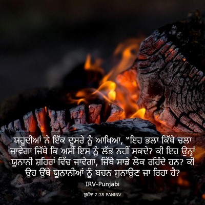 Picture 03 - ਯੂਹੰਨਾ 7:35 PANIRV - ਯਹੂਦੀਆਂ ਨੇ ਇੱਕ - Bible Verse Picture