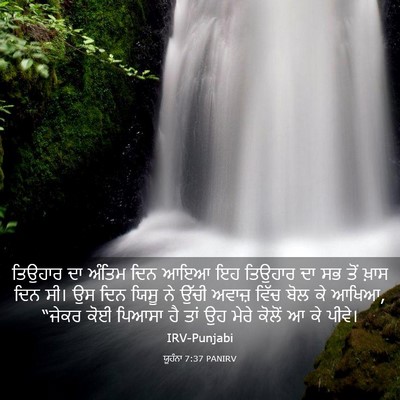 Picture 03 - ਯੂਹੰਨਾ 7:37 PANIRV - ਤਿਉਹਾਰ ਦਾ ਅੰਤਿਮ - Bible Verse Picture