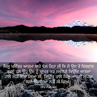 Picture 03 - ਯੂਹੰਨਾ 7:39 PANIRV - ਯਿਸੂ ਪਵਿੱਤਰ ਆਤਮਾ - Bible Verse Picture