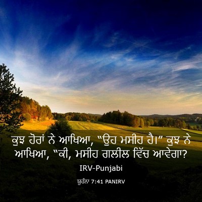 Picture 03 - ਯੂਹੰਨਾ 7:41 PANIRV - ਕੁਝ ਹੋਰਾਂ ਨੇ ਆਖਿਆ, - Bible Verse Picture