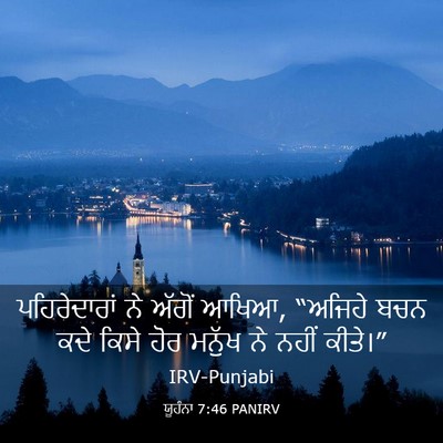 Picture 03 - ਯੂਹੰਨਾ 7:46 PANIRV - ਪਹਿਰੇਦਾਰਾਂ ਨੇ - Bible Verse Picture